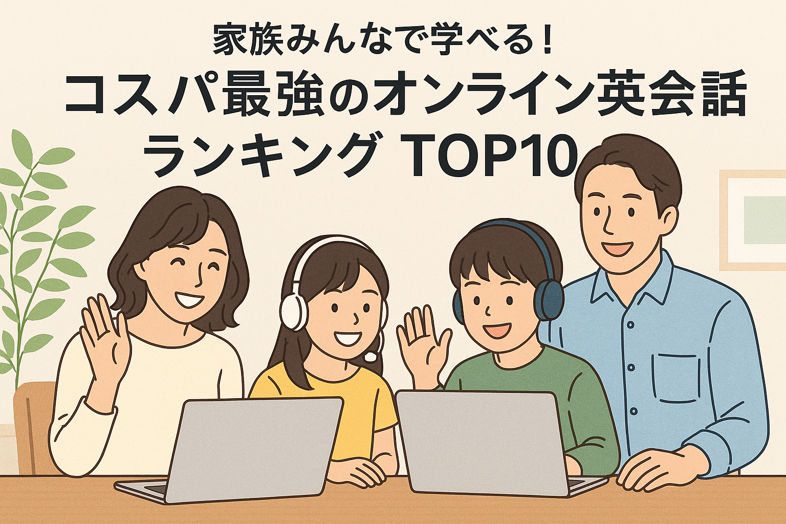 家族みんなで学べる！コスパ最強のオンライン英会話ランキングTOP10
