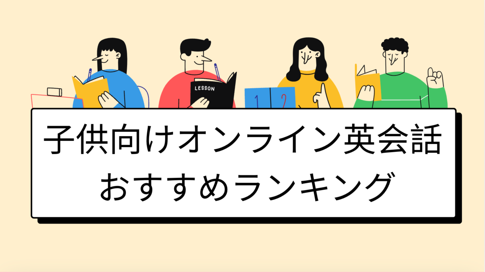 子供向けオンライン英会話 おすすめランキング【最新版】