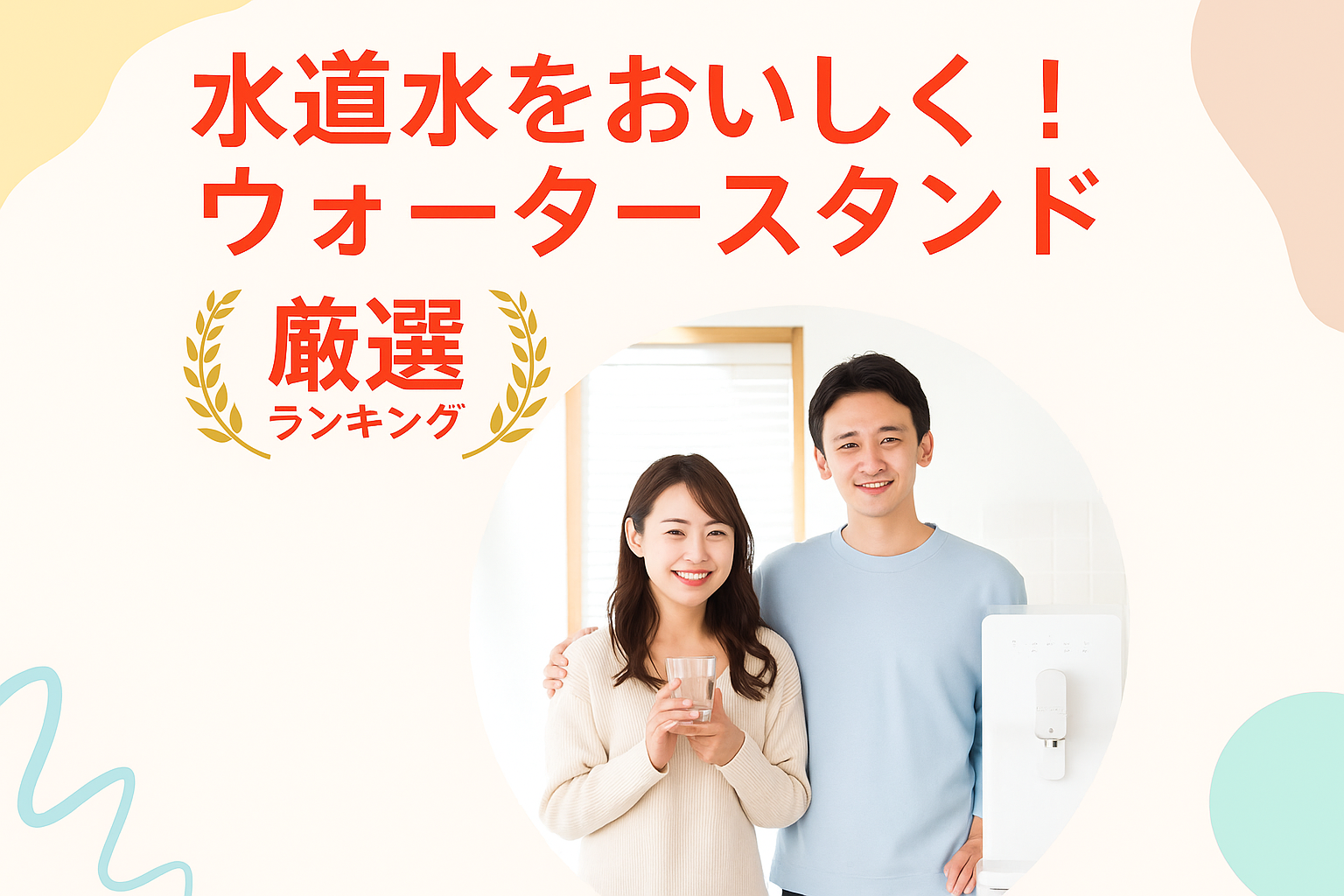 水道水をおいしく！ウォータースタンド厳選ランキング