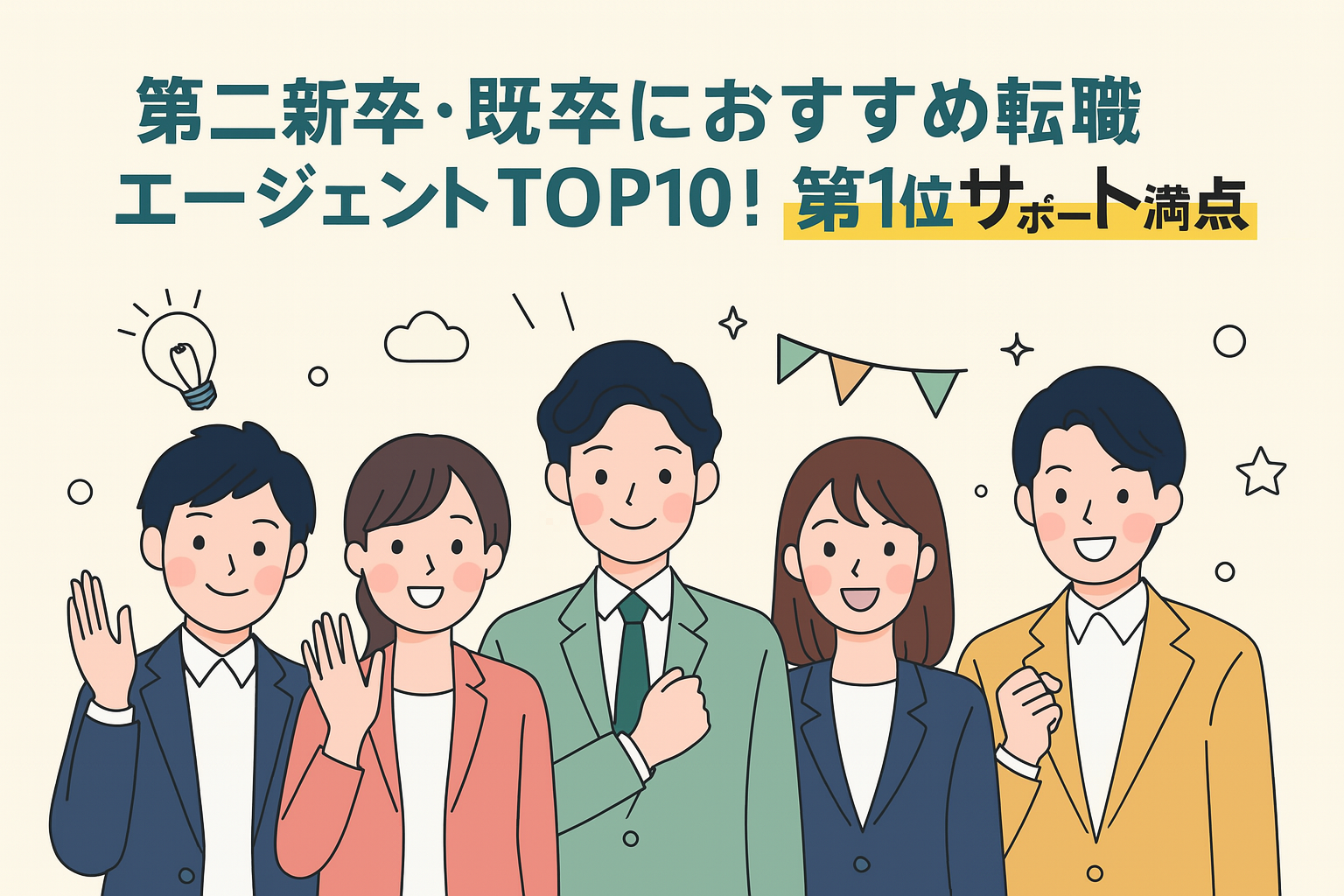 第二新卒・既卒におすすめ転職エージェントTOP10！第1位はサポート満点