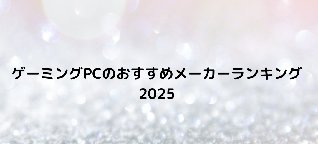 ゲーミングPCのおすすめメーカーランキング 2025