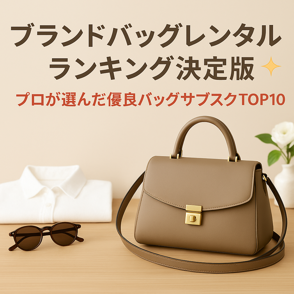 ブランドバッグレンタルランキング決定版