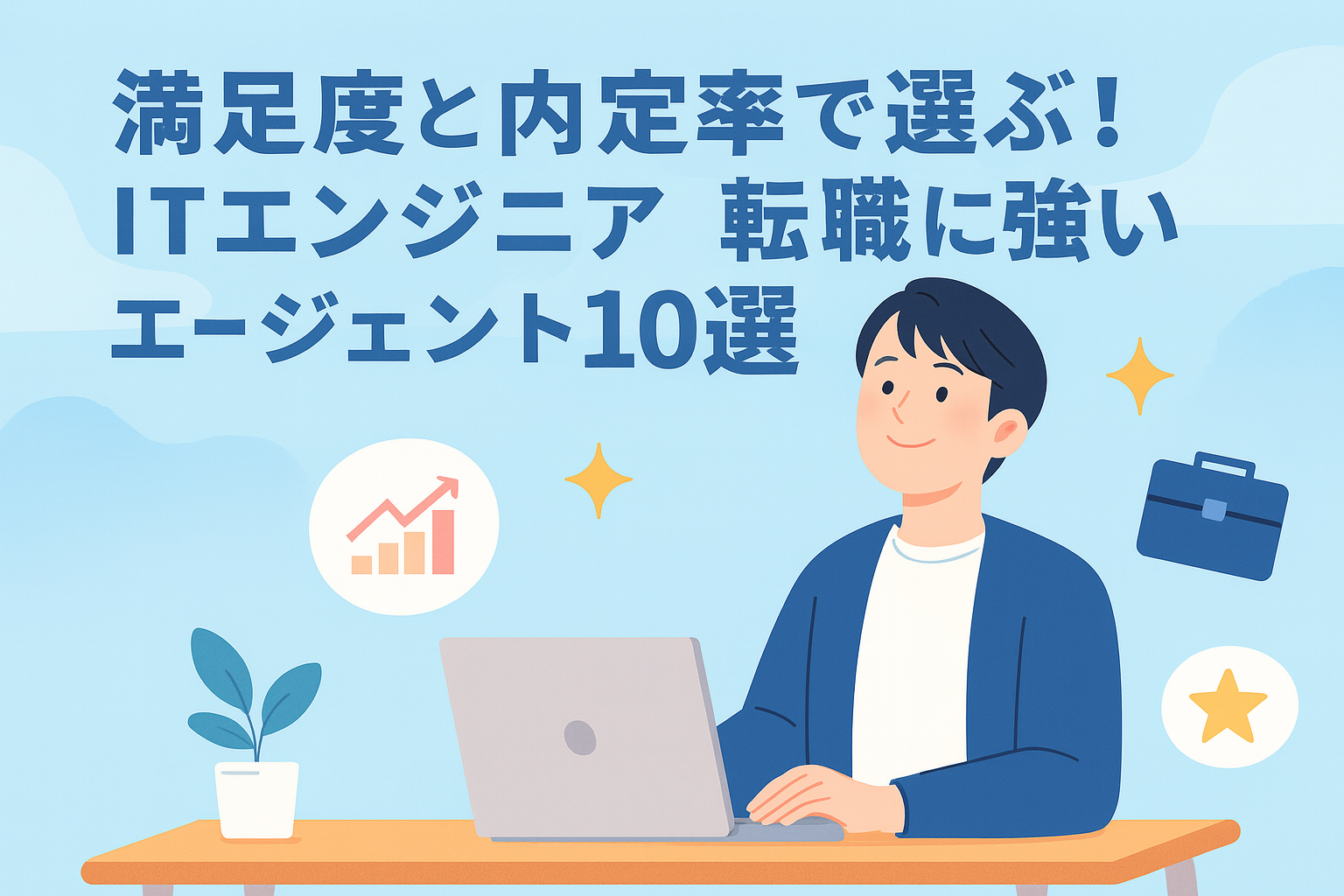 満足度と内定率で選ぶ！ITエンジニア転職に強いエージェント10選