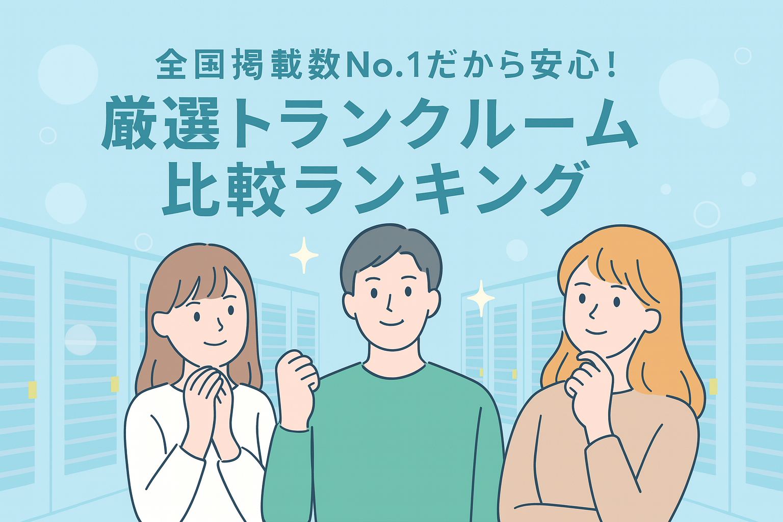 全国掲載数No.1だから安心！厳選トランクルーム比較ランキング