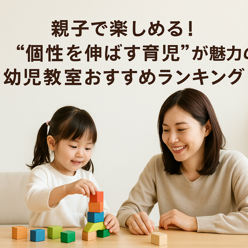 親子で楽しめる！“個性を伸ばす育児”が魅力の幼児教室おすすめランキング