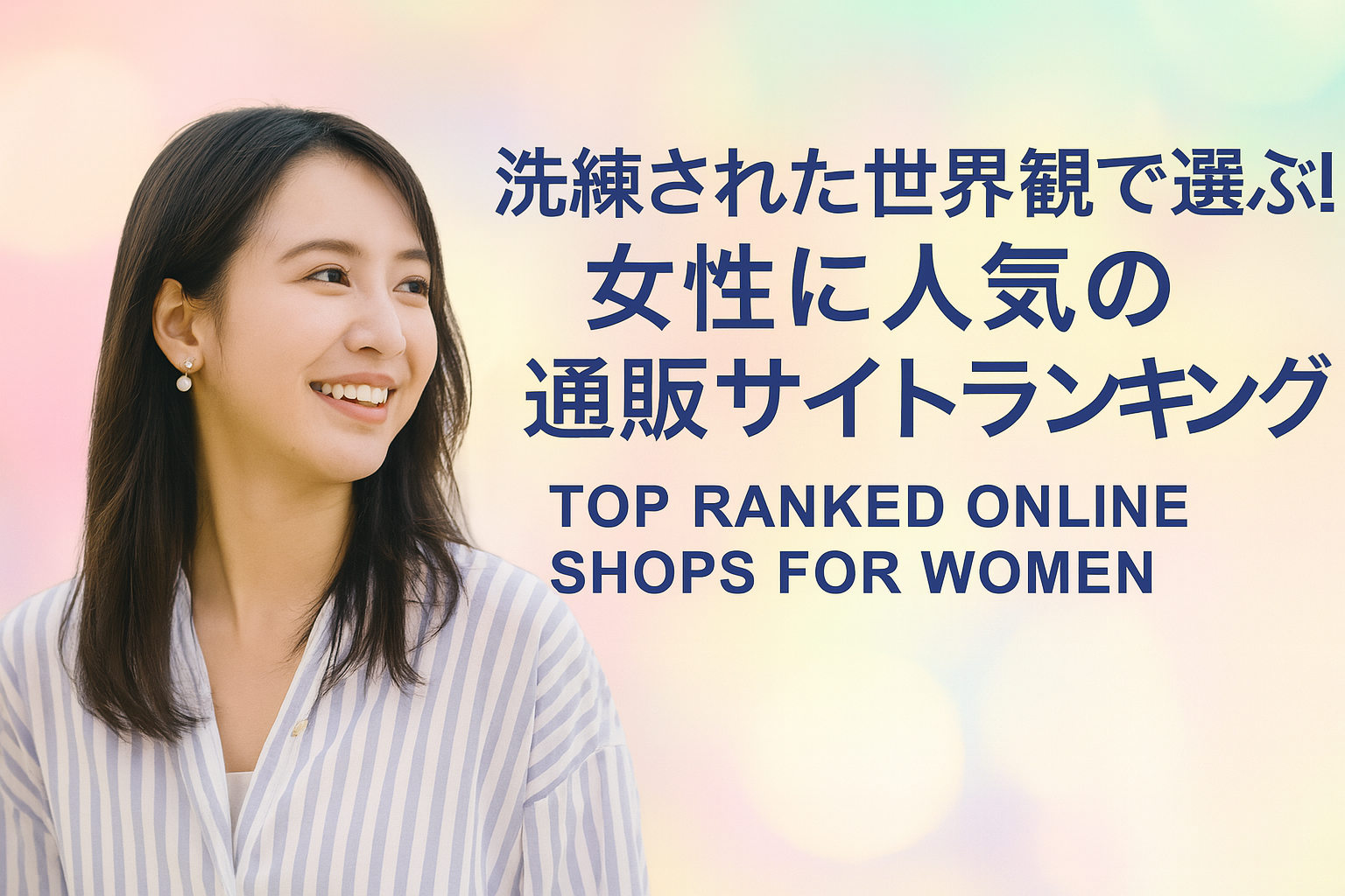 洗練された世界観で選ぶ！女性に人気の通販サイトランキング