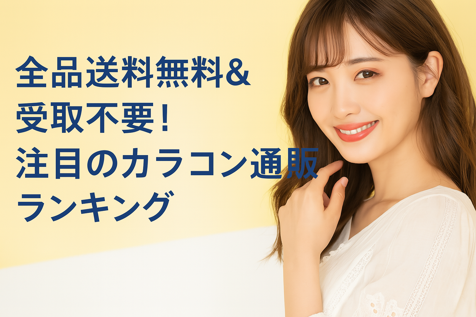 「全品送料無料＆受取不要！注目のカラコン通販ランキング」