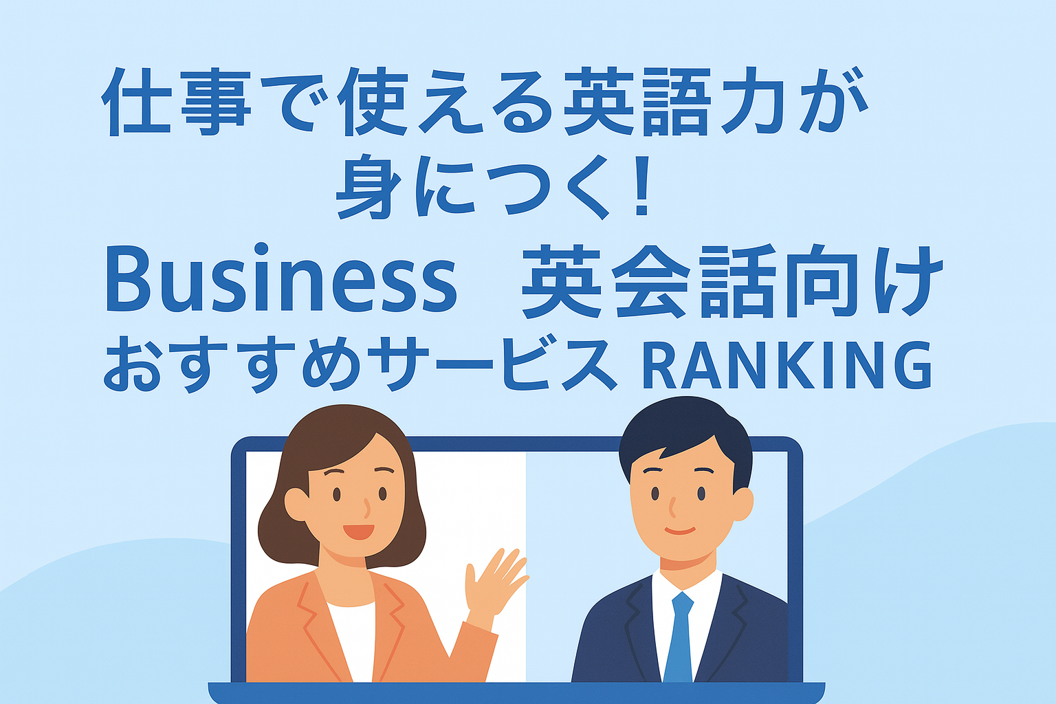 仕事で使える英語力が身につく！ビジネス英会話向けおすすめサービスTOP10