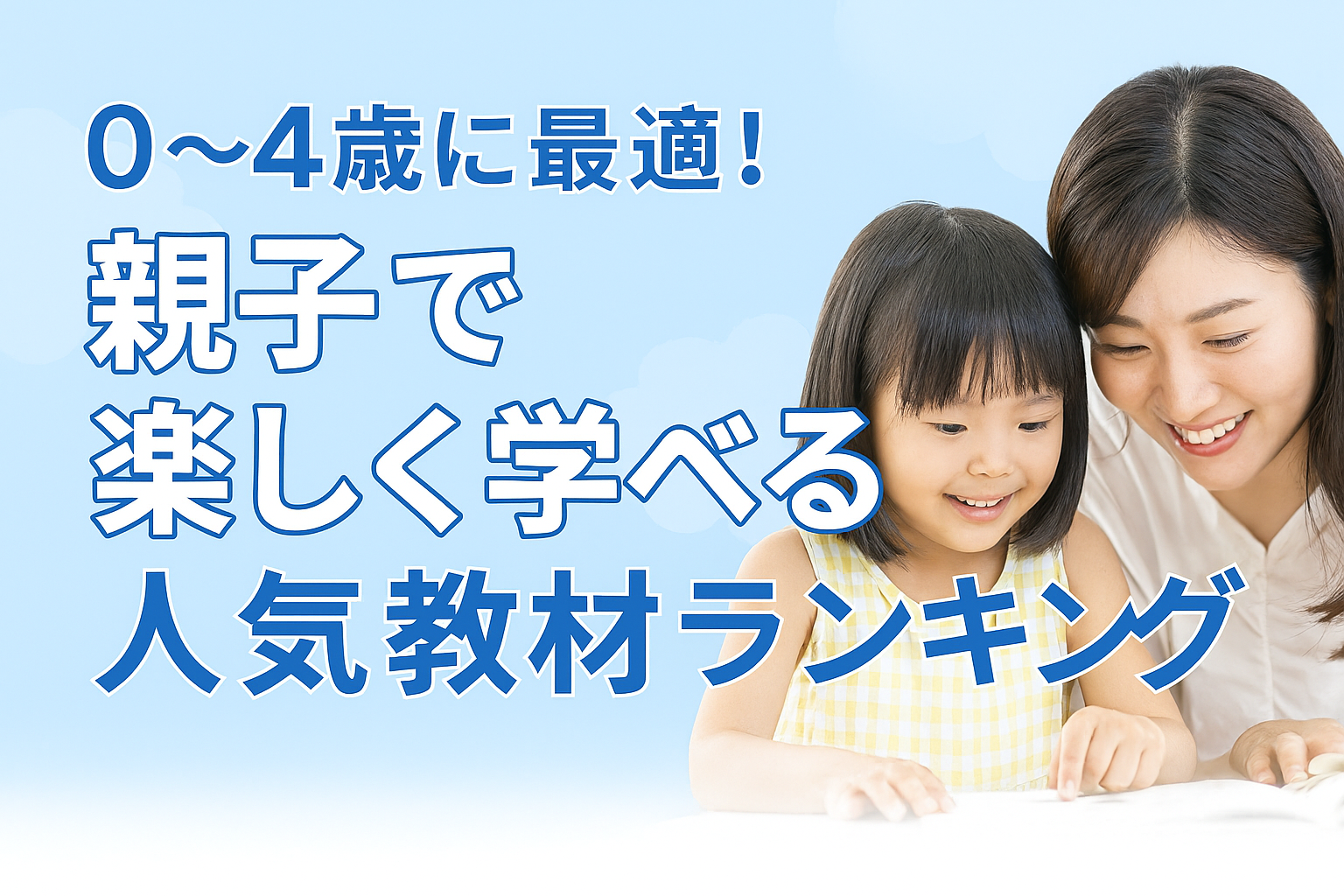 0〜４歳に最適！親子で楽しく学べる人気教材ランキング