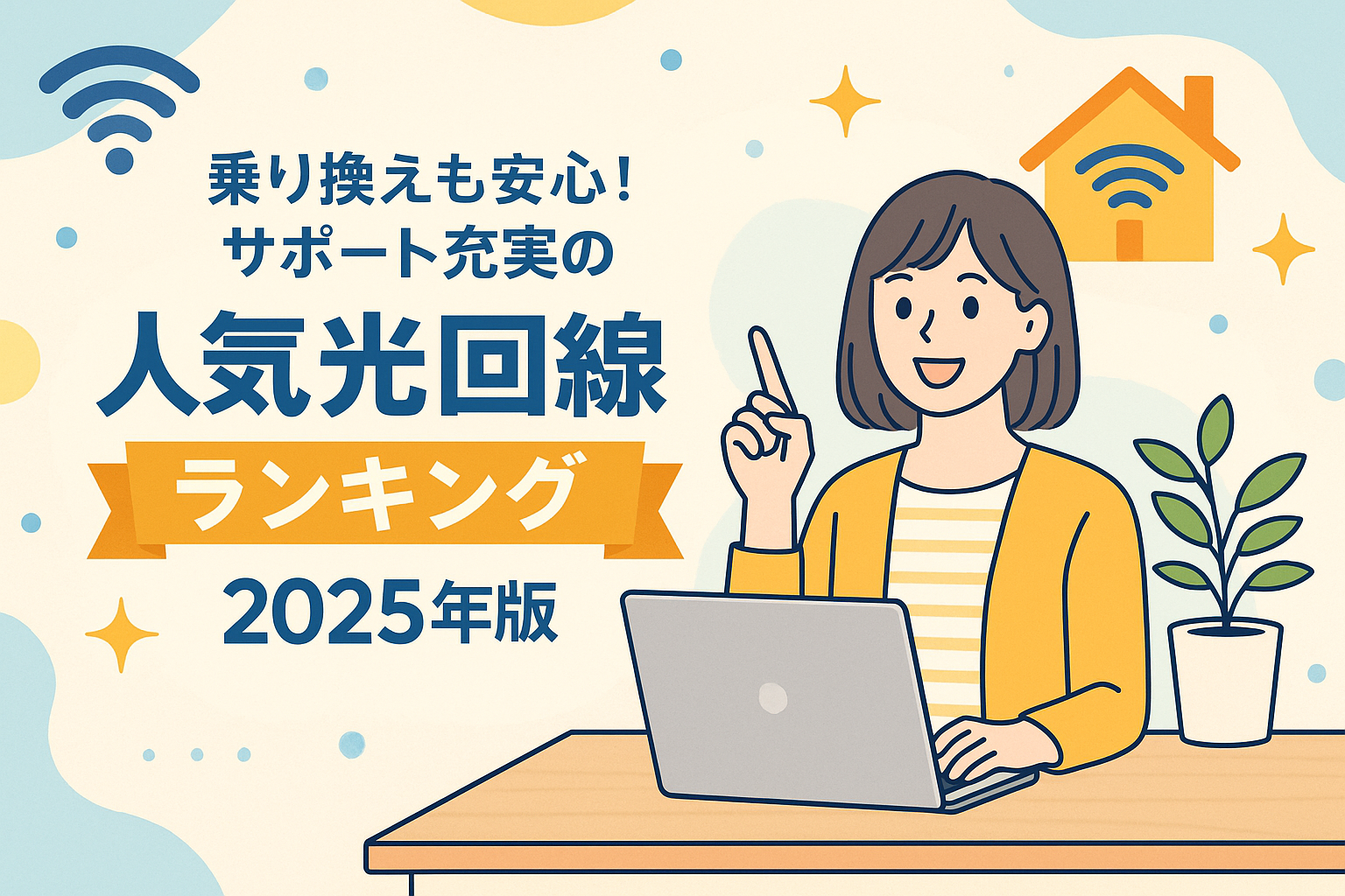 乗り換えも安心！サポート充実の人気光回線ランキング2025年版